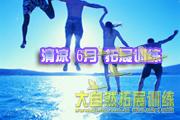 清凉6月拓展训练