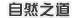 Ȼ֮