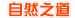 Ȼ֮